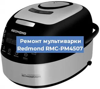 Замена ТЭНа на мультиварке Redmond RMC-PM4507 в Тюмени